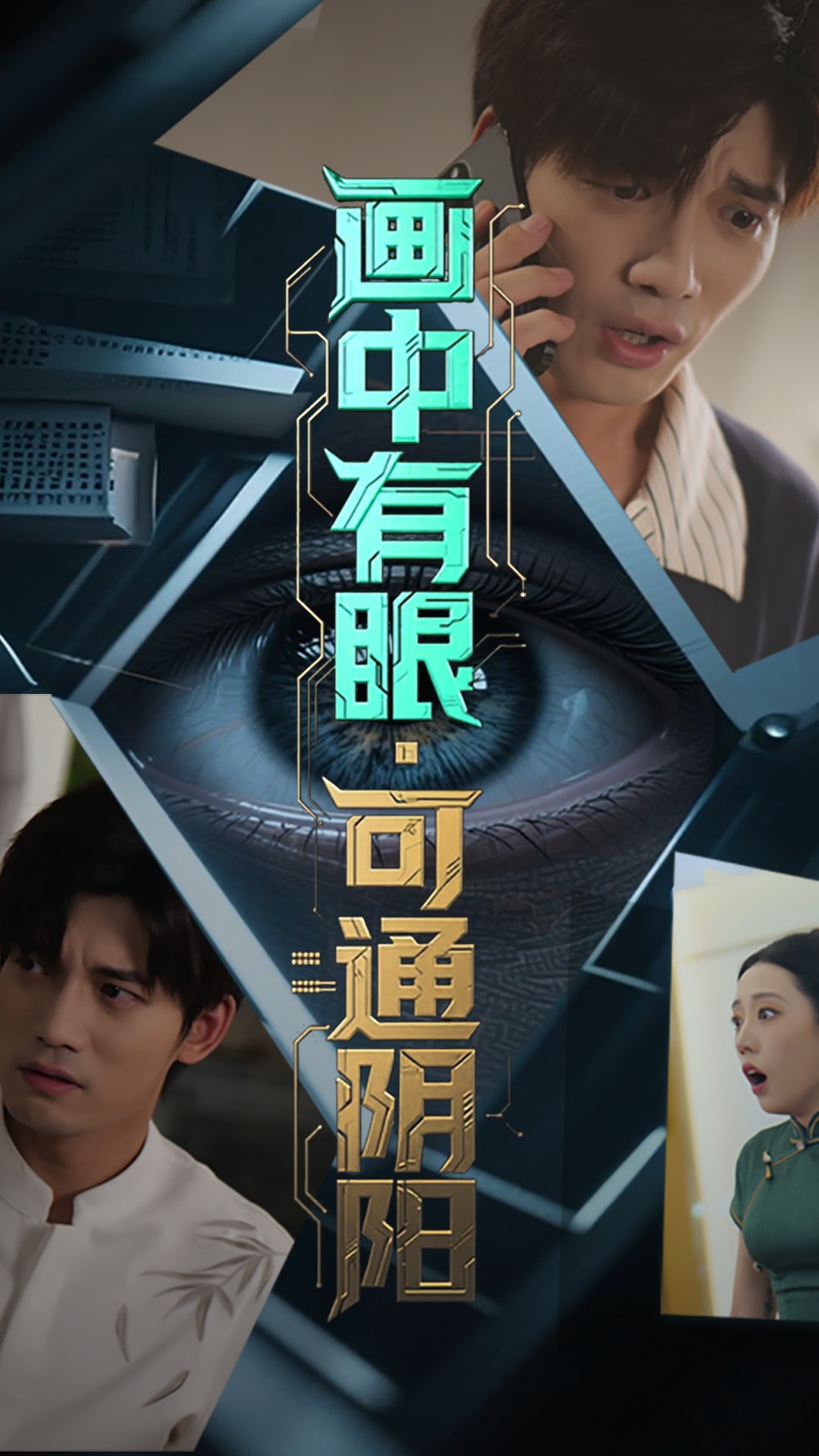 热门短剧画中有眼可通阴阳64集全集，邢恩冉汤震主演，超清未删减免费在线观看，百度夸克网盘资源下载分享  第1张