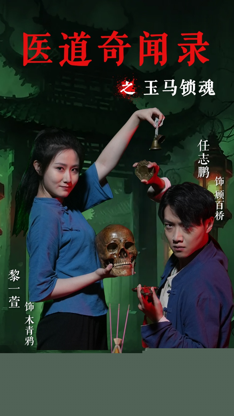 热门短剧《医道奇闻录之玉马锁魂(60集)黎一萱&任志鹏》 全集完整版免费无广告在线观看播放未删减版资源,短剧百度网盘夸克网盘免费资源分享下载 第1张 热门短剧《医道奇闻录之玉马锁魂(60集)黎一萱&任志鹏》 全集完整版免费无广告在线观看播放未删减版资源,短剧百度网盘夸克网盘免费资源分享下载 第1张