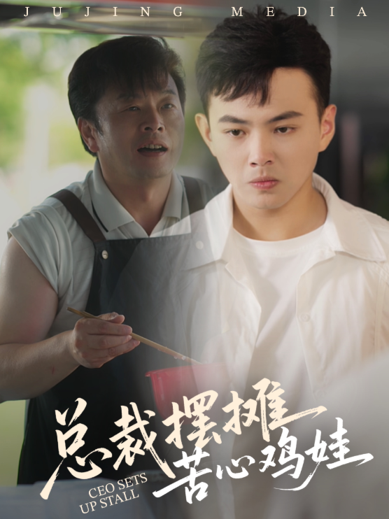 热门短剧总裁摆摊苦心鸡娃(50集)刘峰硕&卜萌楠全集完整版高清未删减免费在线观看,百度网盘夸克网盘资源分享下载 第1张 热门短剧总裁摆摊苦心鸡娃(50集)刘峰硕&卜萌楠全集完整版高清未删减免费在线观看,百度网盘夸克网盘资源分享下载 第1张