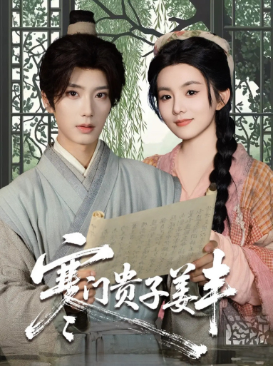 热门短剧寒门贵子姜丰唐书亚&黎小娜主演90集全集完整版免费在线观看,未删减版百度网盘、夸克网盘资源秒存分享下载 第1张 热门短剧寒门贵子姜丰唐书亚&黎小娜主演90集全集完整版免费在线观看,未删减版百度网盘、夸克网盘资源秒存分享下载 第1张