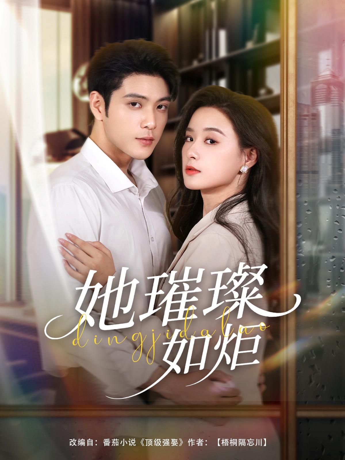 热门短剧《她璀璨如炬（88集）张志伟＆王宇婧》 全集完整版超清免费在线观看播放未删减版资源，短剧百度网盘夸克网盘免费资源分享下载  第1张