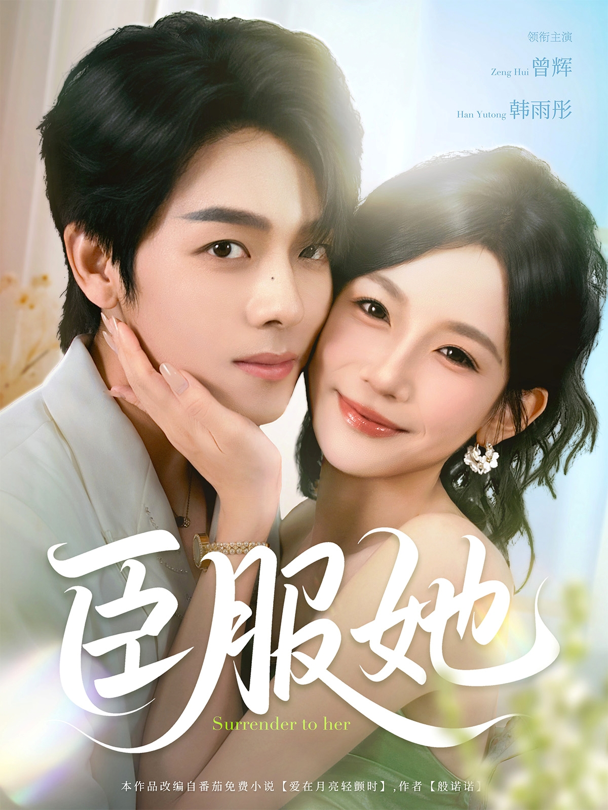 热门短剧臣服她73集全集完整版曾辉韩雨彤在线观看未删减版免费,百度网盘夸克网盘资源下载 第1张 热门短剧臣服她73集全集完整版曾辉韩雨彤在线观看未删减版免费,百度网盘夸克网盘资源下载 第1张