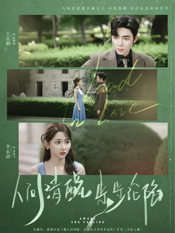 热门短剧《人间清醒步步沦陷(79集)王晨鹏&李若琪》 全集完整版免费在线观看播放未删减版资源,短剧百度网盘夸克网盘免费分享资源下载 第1张 热门短剧《人间清醒步步沦陷(79集)王晨鹏&李若琪》 全集完整版免费在线观看播放未删减版资源,短剧百度网盘夸克网盘免费分享资源下载 第1张