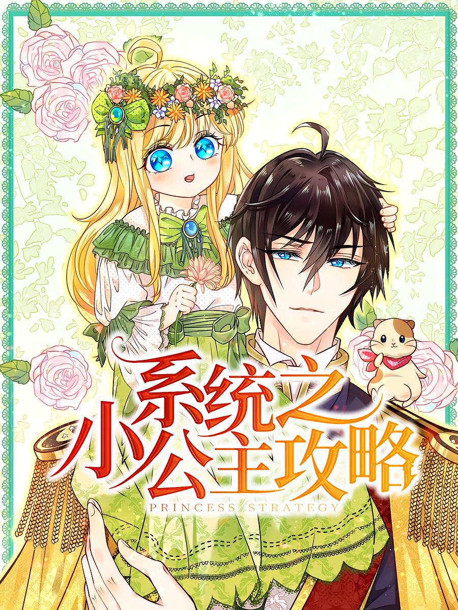 热门短剧系统之小公主攻略30集动漫全集完整版高清未删减免费在线观看，百度网盘夸克网盘免费资源分享下载