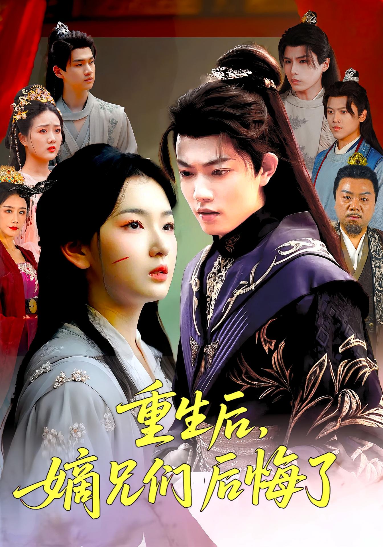 热门短剧重生后嫡兄们后悔了60集全集张文璐郭璞主演,未删减版免费在线观看,百度夸克网盘资源下载分享 第1张 热门短剧重生后嫡兄们后悔了60集全集张文璐郭璞主演,未删减版免费在线观看,百度夸克网盘资源下载分享 第1张