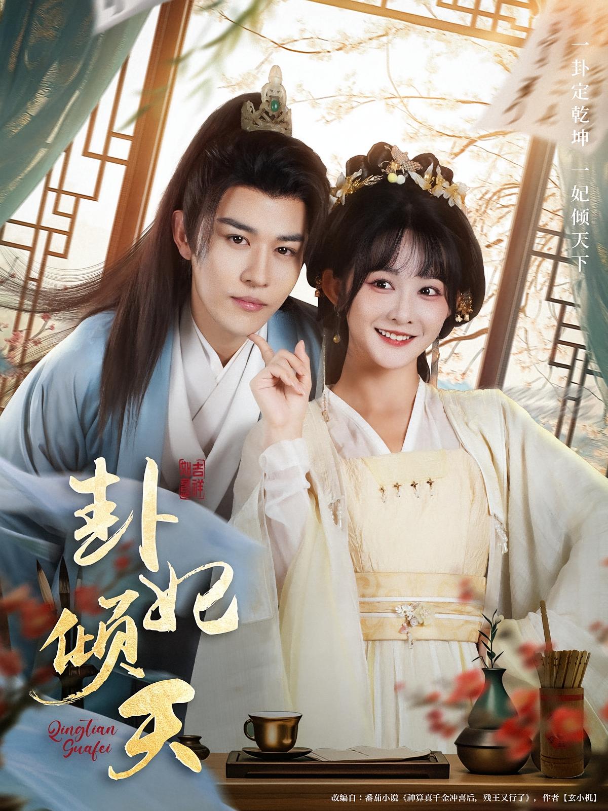 热门短剧《卦妃倾天(85集)蒙恩&杨馥羽》 全集完整版实时更新免费在线观看播放未删减版资源,短剧百度网盘夸克网盘免费资源分享下载 第1张 热门短剧《卦妃倾天(85集)蒙恩&杨馥羽》 全集完整版实时更新免费在线观看播放未删减版资源,短剧百度网盘夸克网盘免费资源分享下载 第1张