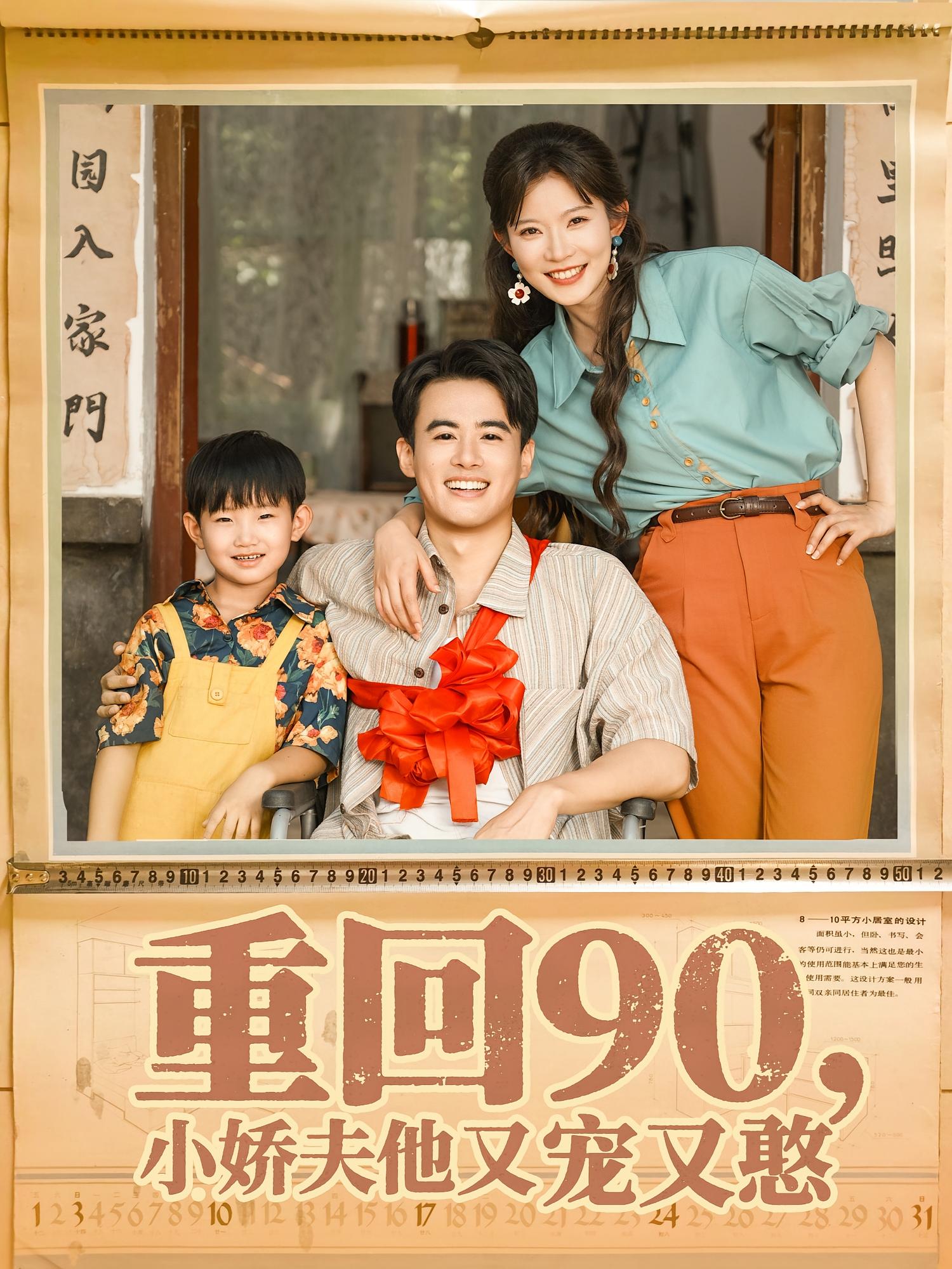 热门短剧重回90小娇夫他又宠又憨72集全集王蕴成&刘灿在线播放未删减版,百度网盘夸克网盘免费资源下载 第1张 热门短剧重回90小娇夫他又宠又憨72集全集王蕴成&刘灿在线播放未删减版,百度网盘夸克网盘免费资源下载 第1张