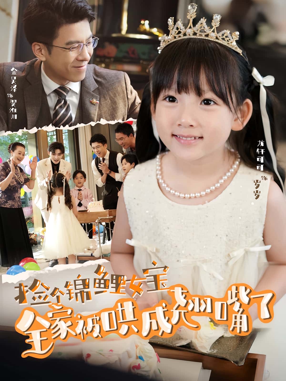 热门短剧捡个锦鲤女宝全家被哄成翘嘴了80集全集 龙轩可可金昊泽主演 未删减版免费在线观看 百度夸克网盘资源速存下载 第1张 热门短剧捡个锦鲤女宝全家被哄成翘嘴了80集全集 龙轩可可金昊泽主演 未删减版免费在线观看 百度夸克网盘资源速存下载 第1张