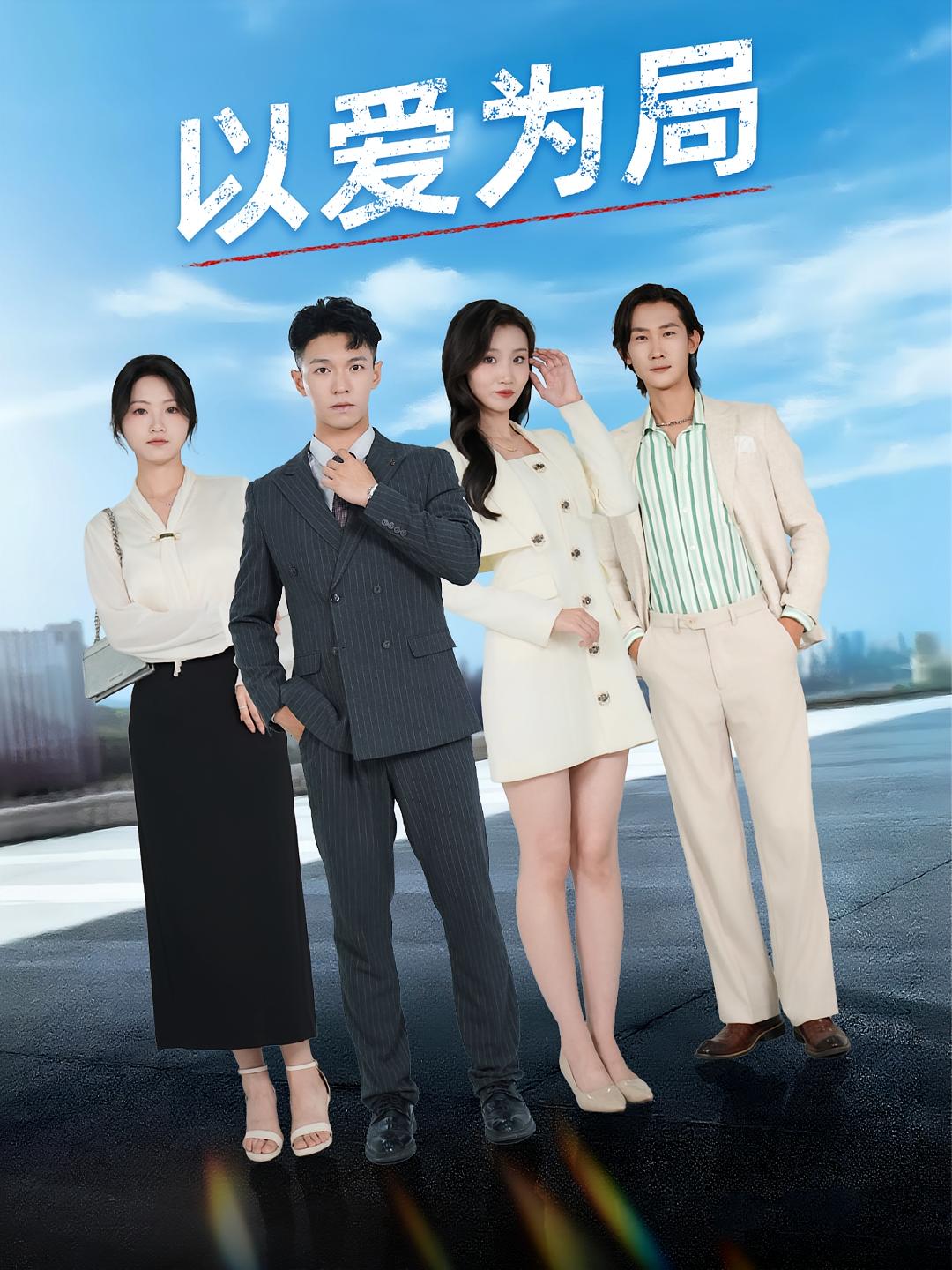 热门短剧以爱为局&母亲走后才知老婆装穷骗我38集全集完整版免费在线观看,未删减版资源,百度网盘夸克网盘免费分享下载