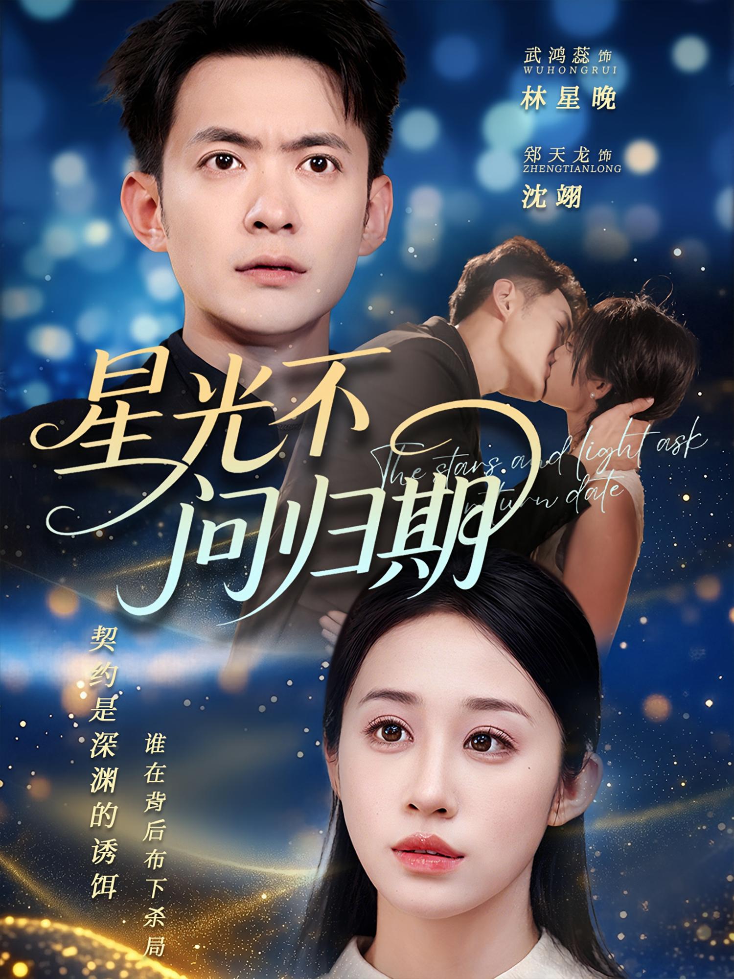 星光不问归期郑天龙武鸿蕊70集热门短剧全集完整版免费在线观看未删减,百度网盘夸克网盘资源下载分享 第1张 星光不问归期郑天龙武鸿蕊70集热门短剧全集完整版免费在线观看未删减,百度网盘夸克网盘资源下载分享 第1张