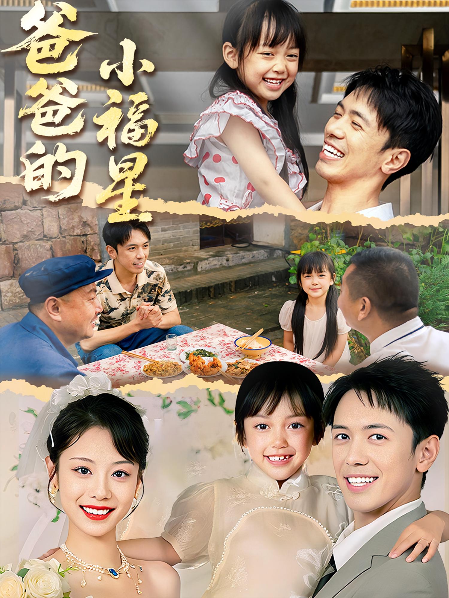 热门短剧《爸爸的小福星(55集)》 全集完整版免费稳定在线观看播放未删减版资源,短剧百度网盘夸克网盘免费资源分享下载 第1张 热门短剧《爸爸的小福星(55集)》 全集完整版免费稳定在线观看播放未删减版资源,短剧百度网盘夸克网盘免费资源分享下载 第1张