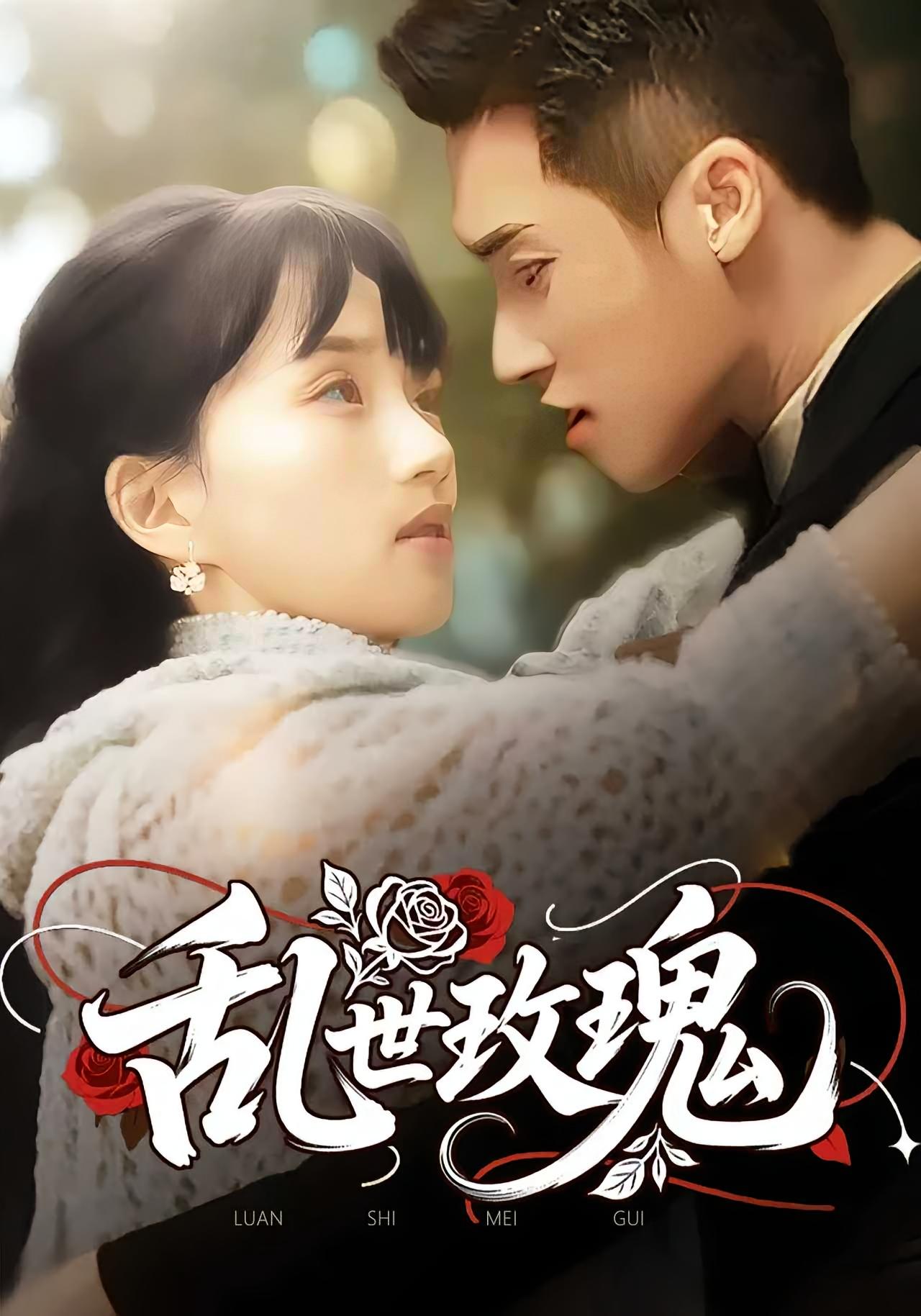 热门短剧《乱世玫瑰(73集)》 全集完整版免费在线观看播放未删减版资源,短剧百度网盘夸克网盘免费资源秒存分享下载 第1张 热门短剧《乱世玫瑰(73集)》 全集完整版免费在线观看播放未删减版资源,短剧百度网盘夸克网盘免费资源秒存分享下载 第1张