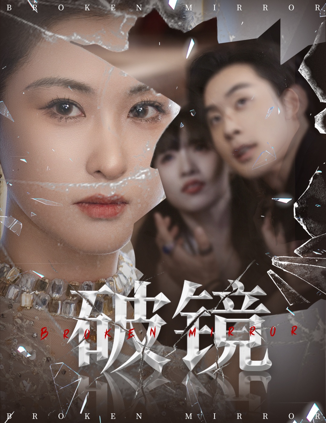 热门短剧破镜（61集）张力壬＆崔十一主演，全集完整版免费无需注册在线观看未删减，百度网盘夸克网盘资源分享下载  第1张