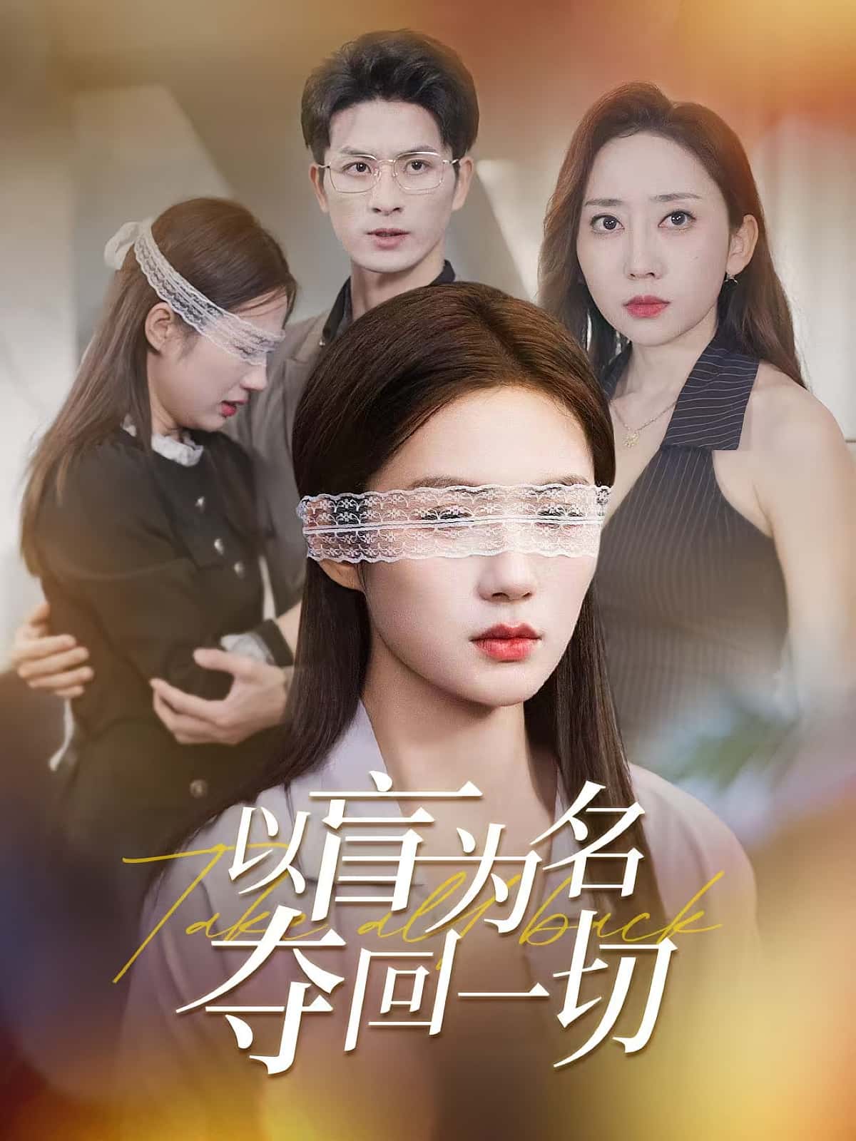 热门短剧《以盲为名夺回一切(43集) 》 全集完整版免费稳定在线观看播放未删减版资源,短剧百度网盘夸克网盘免费资源分享下载 第1张 热门短剧《以盲为名夺回一切(43集) 》 全集完整版免费稳定在线观看播放未删减版资源,短剧百度网盘夸克网盘免费资源分享下载 第1张