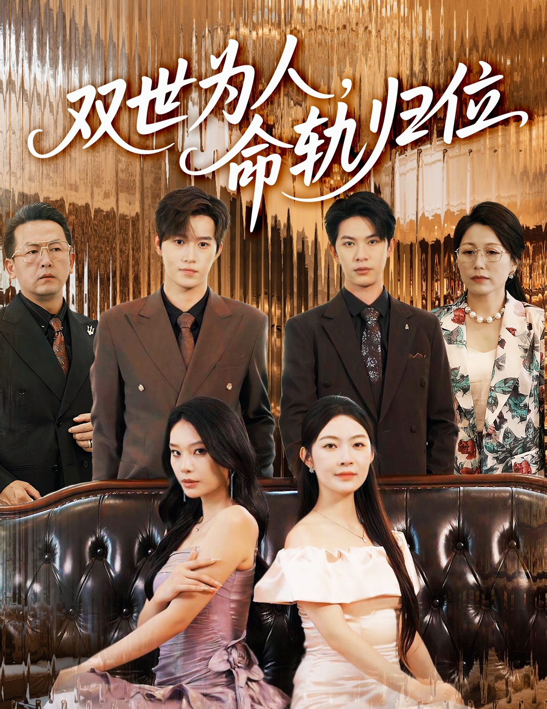 双世为人命轨归位(57集)张正越李景舟全集完整版未删减,免费在线观看,百度网盘夸克网盘资源分享下载 第1张 双世为人命轨归位(57集)张正越李景舟全集完整版未删减,免费在线观看,百度网盘夸克网盘资源分享下载 第1张