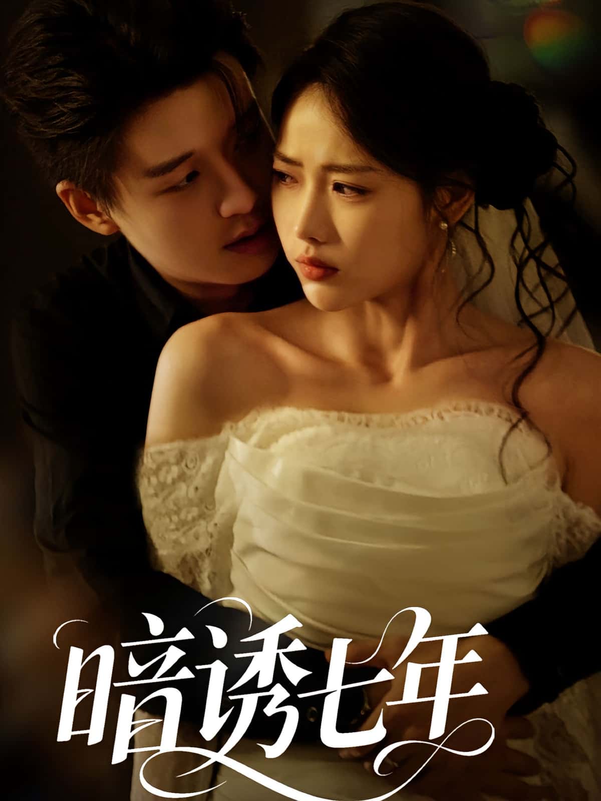 暗诱七年(85集)热门短剧全集完整版免费在线观看未删减版,百度网盘夸克网盘免费资源下载分享 第1张 暗诱七年(85集)热门短剧全集完整版免费在线观看未删减版,百度网盘夸克网盘免费资源下载分享 第1张