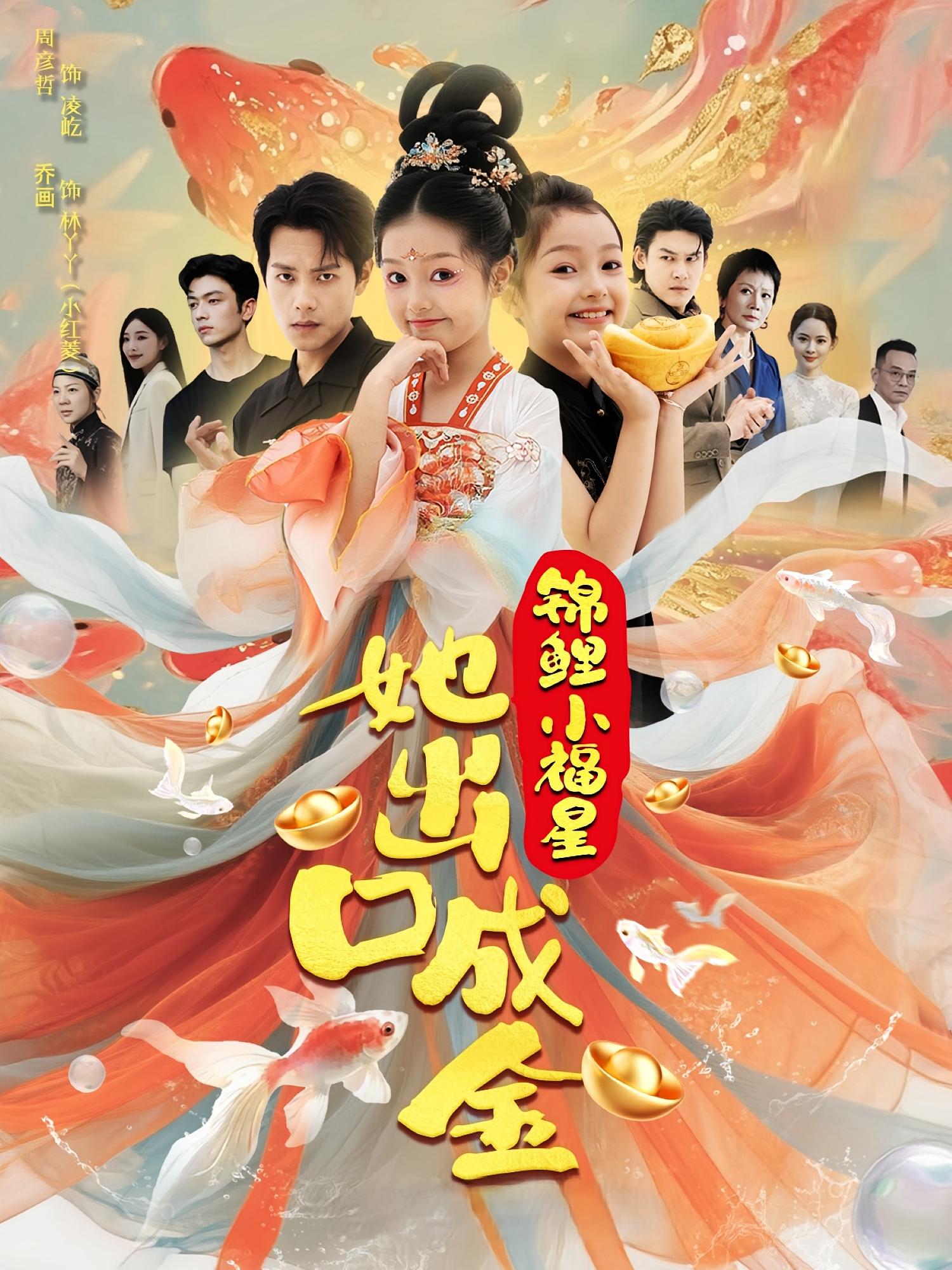 锦鲤小福星她出口成金(75)全集免费观看 周彦哲乔画主演 百度夸克网盘未删减资源在线播放下载 第1张 锦鲤小福星她出口成金(75)全集免费观看 周彦哲乔画主演 百度夸克网盘未删减资源在线播放下载 第1张