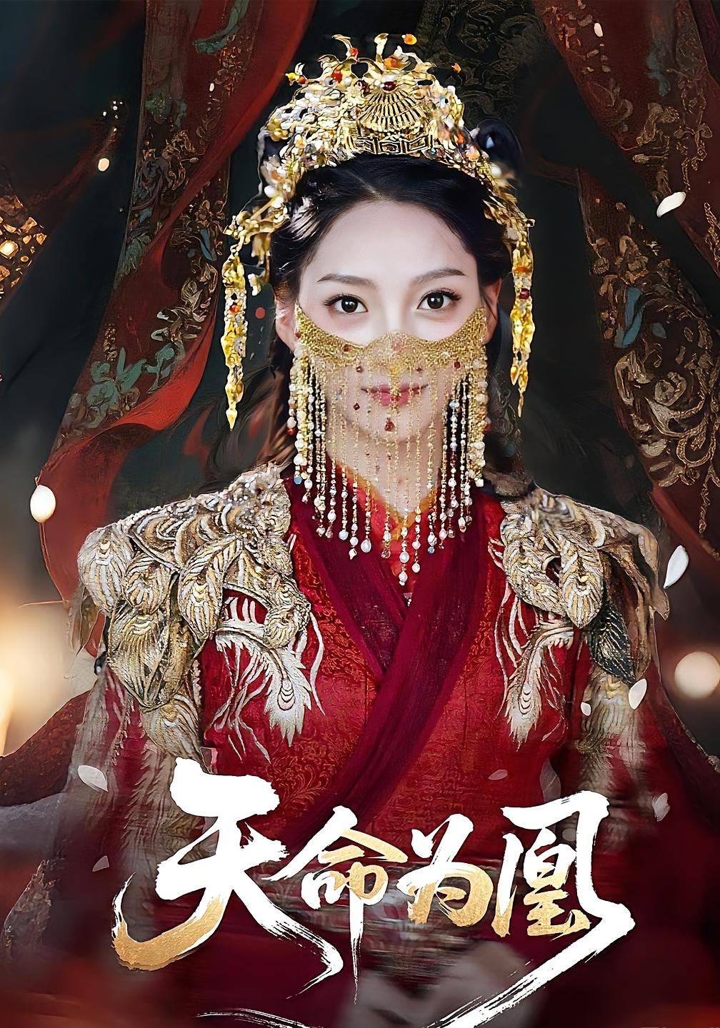 热门短剧天命为凰（69）徐兰迪&徐江帅全集完整版免费在线观看未删减版，百度网盘夸克网盘资源秒存下载