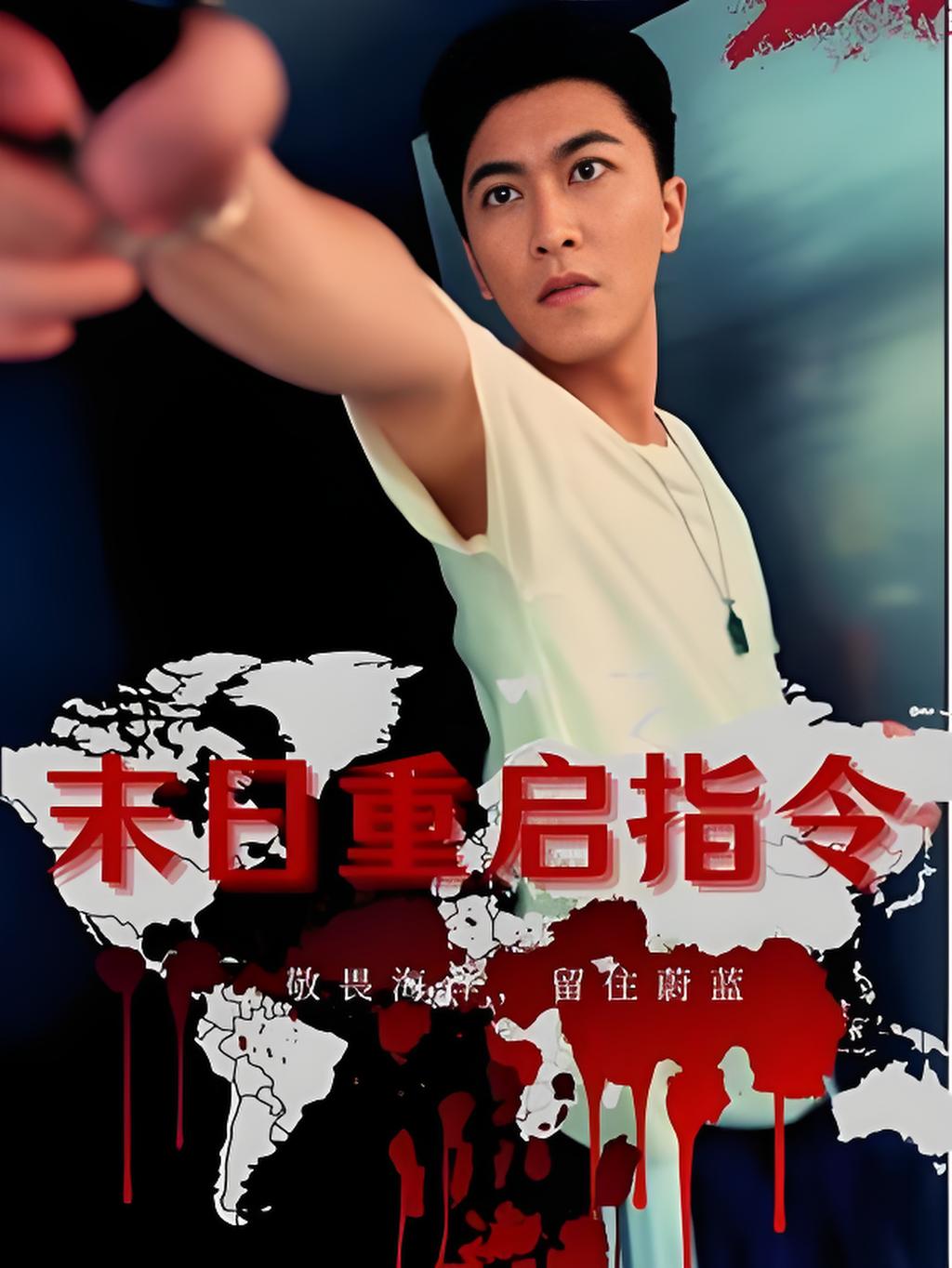 热门短剧末日重启指令99集全集完整版免费播放在线观看未删减版,百度网盘夸克网盘免费资源分享下载 第1张 热门短剧末日重启指令99集全集完整版免费播放在线观看未删减版,百度网盘夸克网盘免费资源分享下载 第1张