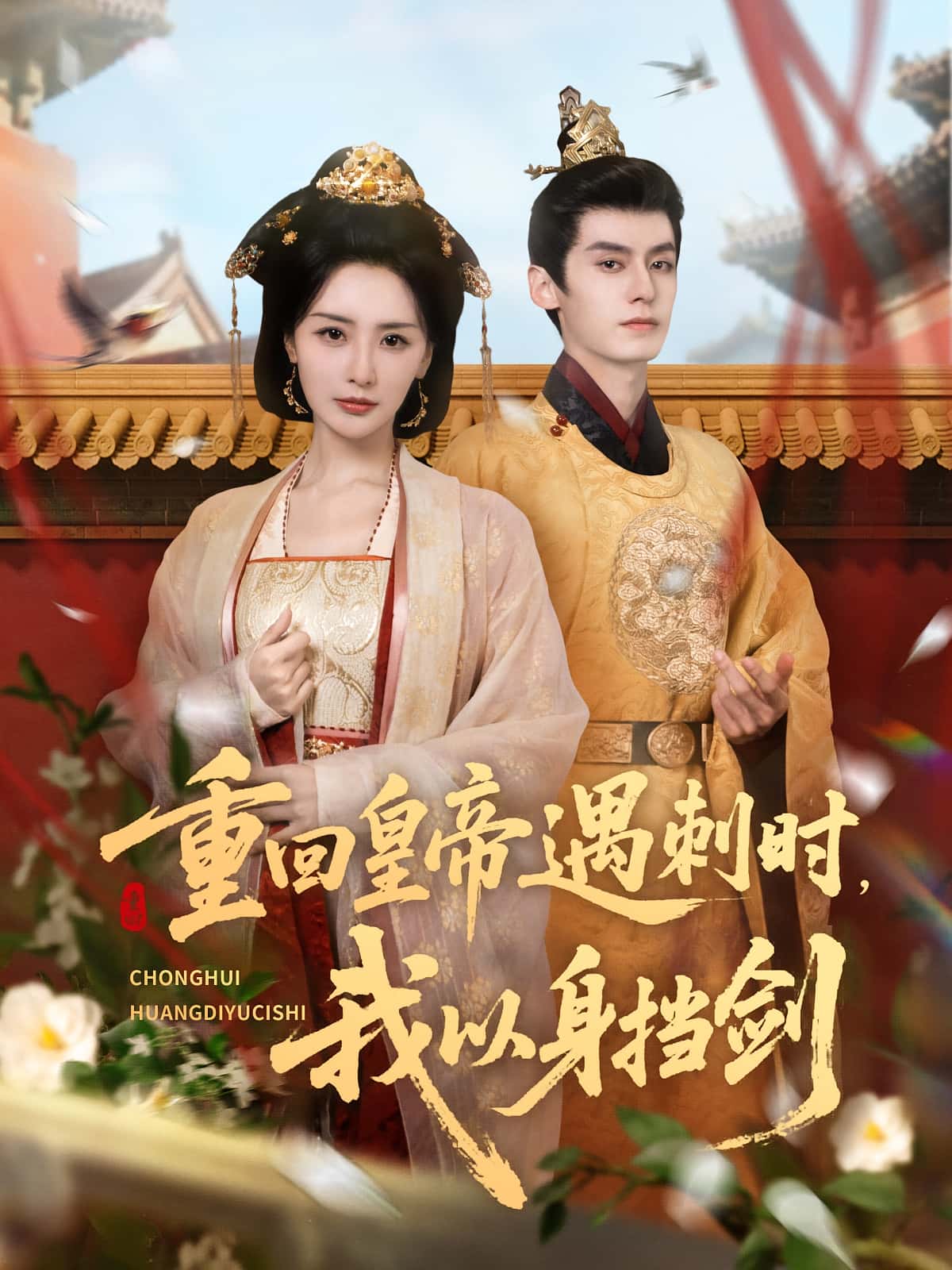 热门短剧《重回皇帝遇刺时我以身挡剑（61集）夜逸＆张嘉妤》 全集完整版免费在线观看播放未删减版资源，短剧百度网盘夸克网盘免费资源下载分享  第1张