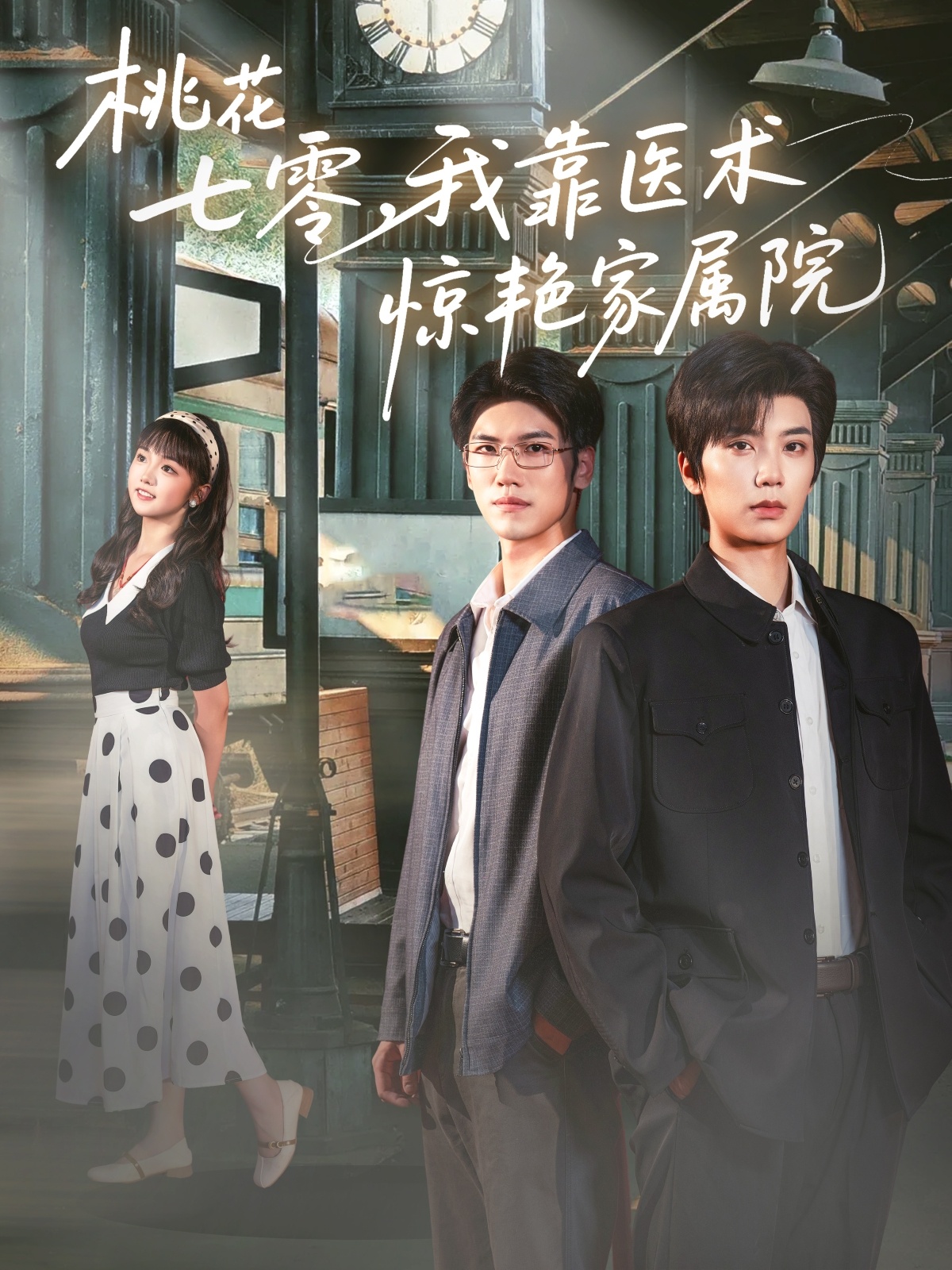 热门短剧《桃花七零我靠医术惊艳家属院(79集)唐书亚&烨喵》 全集完整版免费无广告在线观看播放未删减版资源,短剧百度网盘夸克网盘免费资源分享下载 第1张 热门短剧《桃花七零我靠医术惊艳家属院(79集)唐书亚&烨喵》 全集完整版免费无广告在线观看播放未删减版资源,短剧百度网盘夸克网盘免费资源分享下载 第1张