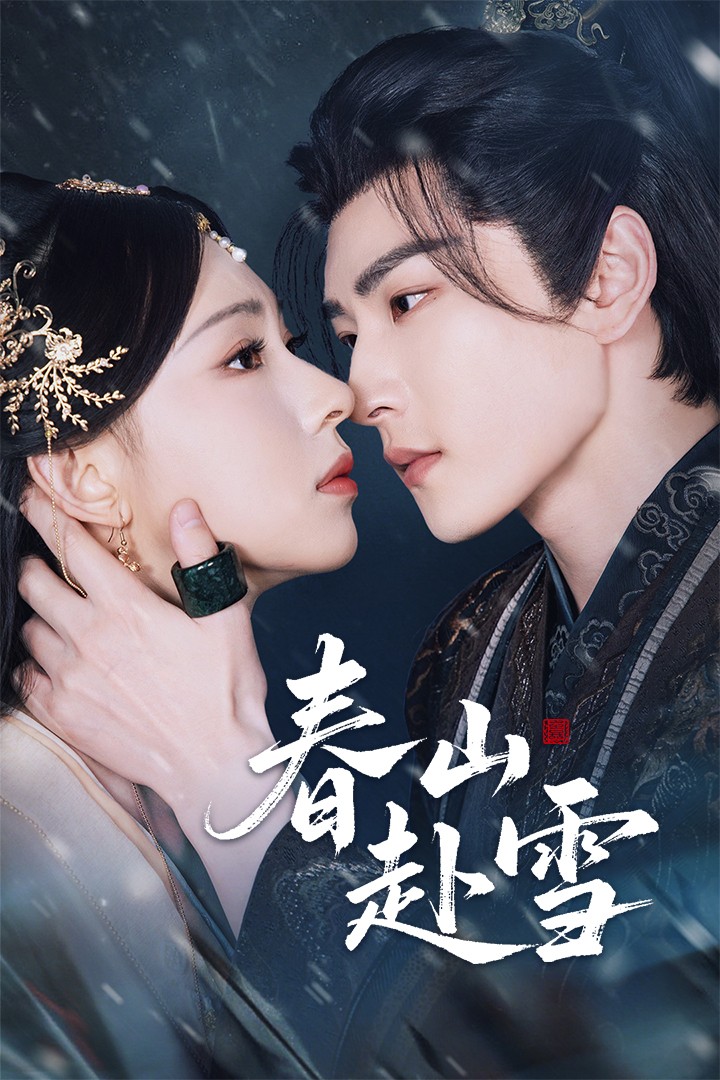 短剧春山赴雪63集全集完整版未删减免费在线观看,童家豪崔一梁主演,百度网盘夸克网盘资源分享下载,极速播放未删减版资源 第1张 短剧春山赴雪63集全集完整版未删减免费在线观看,童家豪崔一梁主演,百度网盘夸克网盘资源分享下载,极速播放未删减版资源 第1张