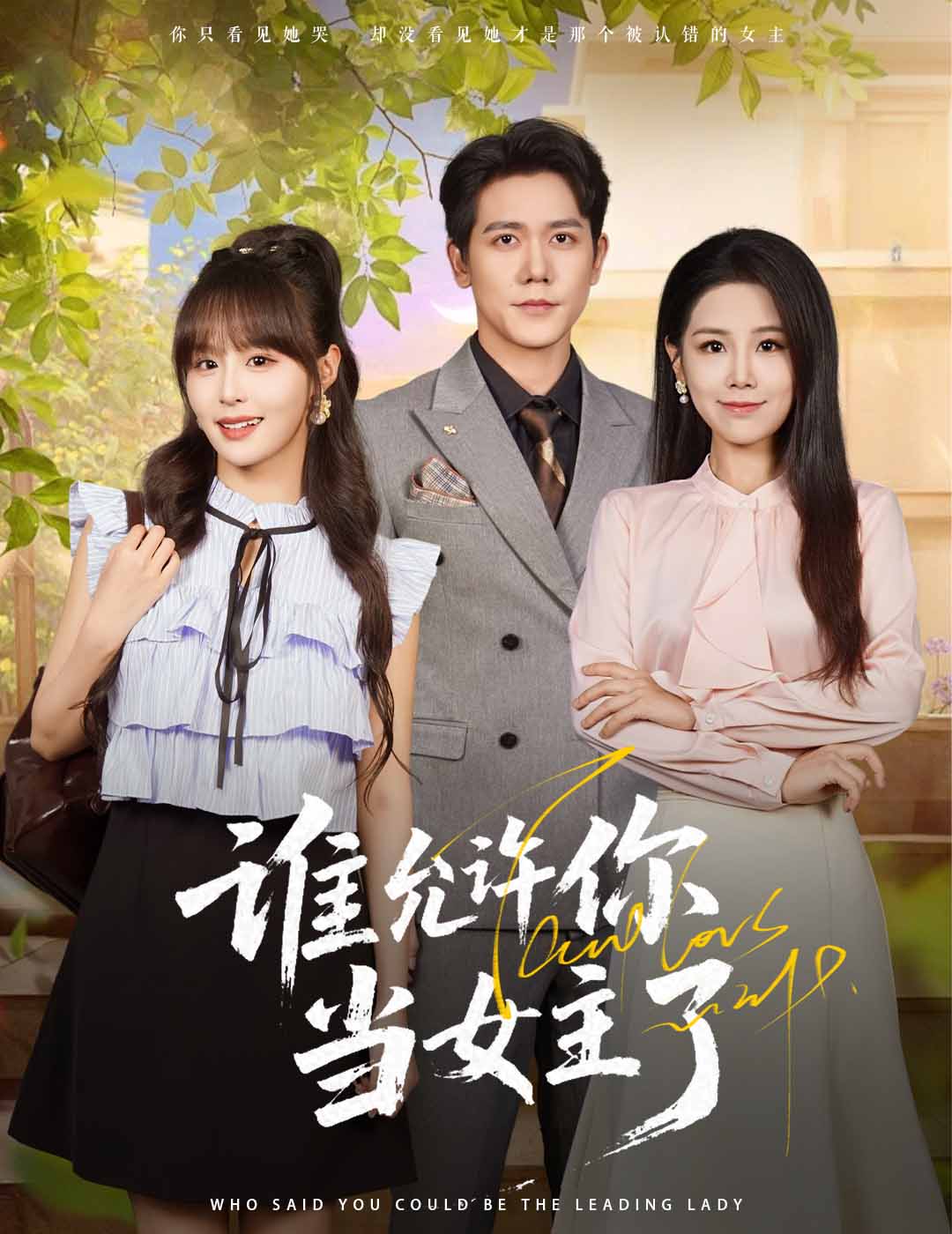 谁允许你当女主了王依丹龙泽鸣主演60集全集免费无卡顿在线观看未删减版 百度夸克网盘资源下载 第1张 谁允许你当女主了王依丹龙泽鸣主演60集全集免费无卡顿在线观看未删减版 百度夸克网盘资源下载 第1张