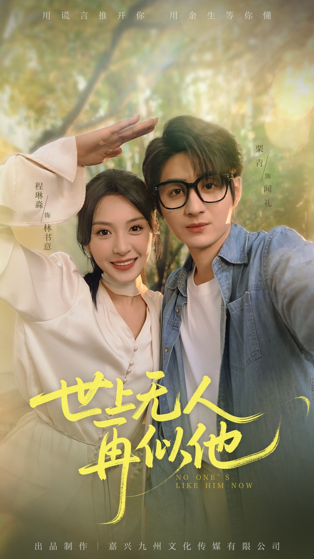 热门短剧世上无人再似他(51集)栗青&程琳淼主演,全集完整版免费在线观看未删减版,百度网盘夸克网盘免费资源下载分享 第1张 热门短剧世上无人再似他(51集)栗青&程琳淼主演,全集完整版免费在线观看未删减版,百度网盘夸克网盘免费资源下载分享 第1张