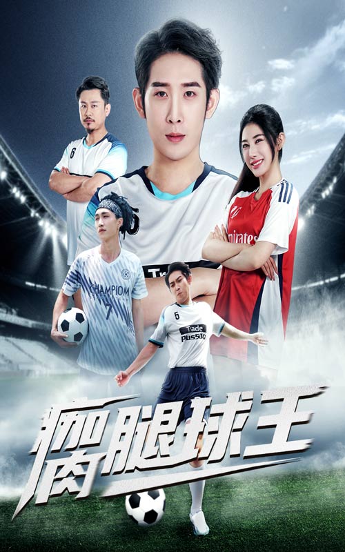 热门短剧瘸腿球王(80集)彭羽&龙宇婧主演,全集完整版免费播放在线观看未删减版资源,百度网盘夸克网盘免费资源分享下载 第1张 热门短剧瘸腿球王(80集)彭羽&龙宇婧主演,全集完整版免费播放在线观看未删减版资源,百度网盘夸克网盘免费资源分享下载 第1张