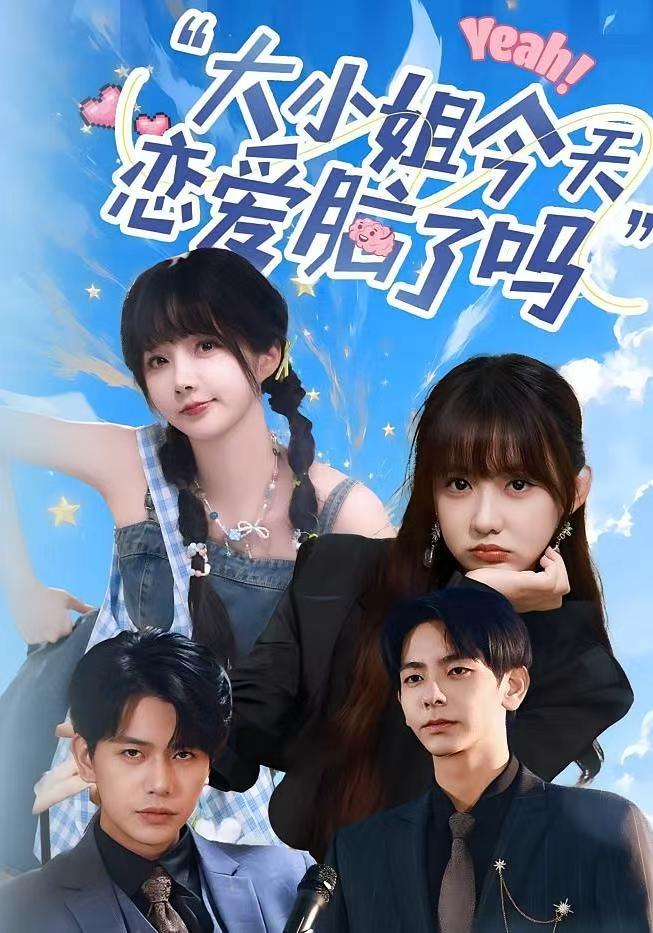 热门短剧《大小姐今天恋爱脑了吗(60集)祁乐&杜子元》 全集完整版实时更新免费在线观看播放未删减版资源,短剧百度网盘夸克网盘免费资源分享下载 第1张 热门短剧《大小姐今天恋爱脑了吗(60集)祁乐&杜子元》 全集完整版实时更新免费在线观看播放未删减版资源,短剧百度网盘夸克网盘免费资源分享下载 第1张