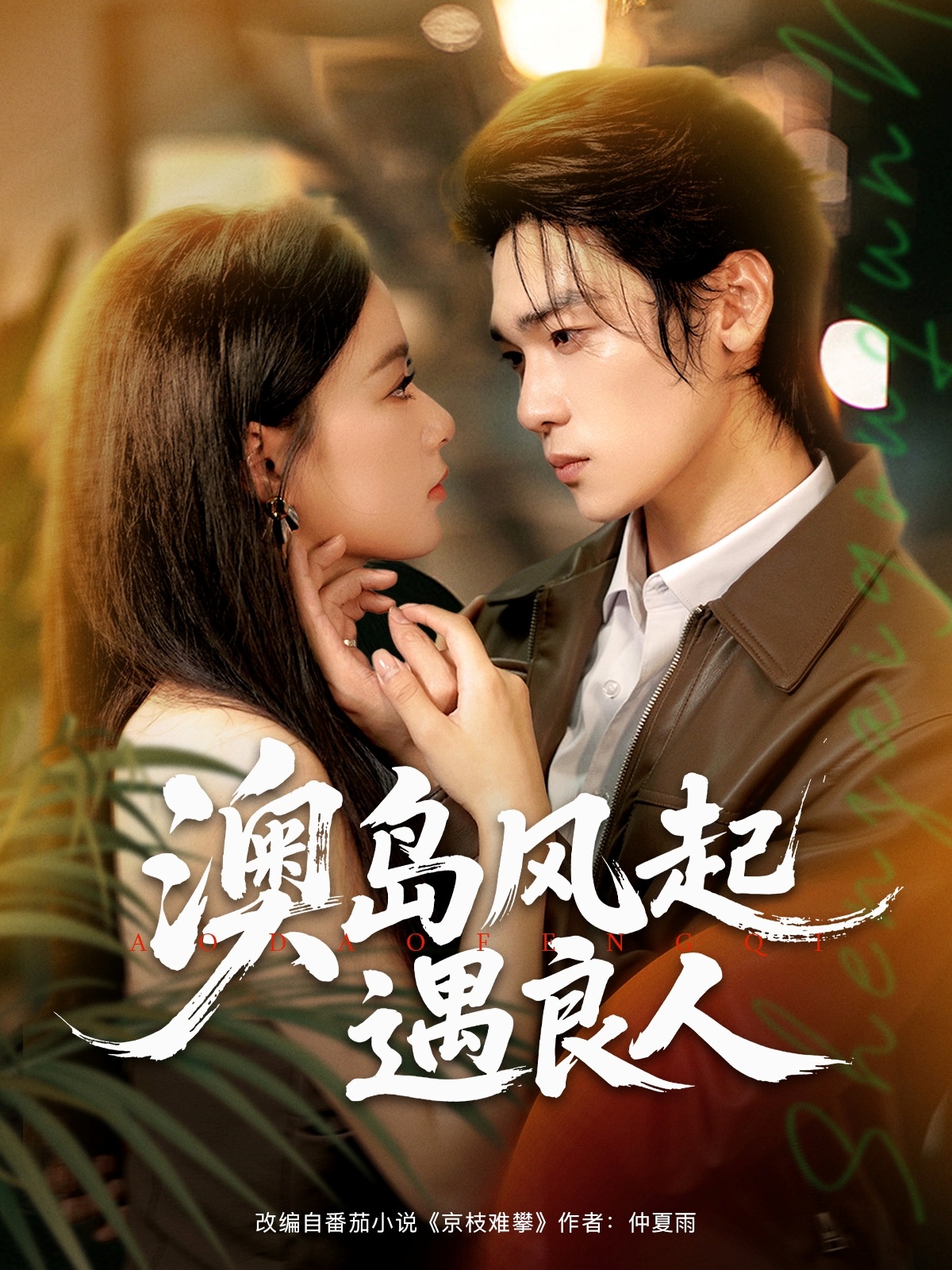 热门短剧《澳岛风起遇良人（86集）罗麦一＆王宇婧》 全集完整版免费无需注册在线观看播放未删减版资源，短剧百度网盘夸克网盘免费资源分享下载  第1张