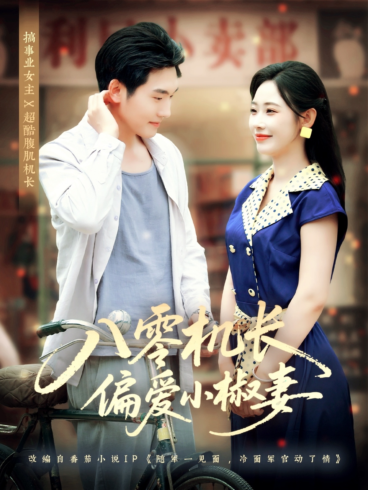 热门短剧八零机长偏爱小椒妻89集赵嘉琛&孙懿飞主演,全集未删减完整版免费稳定在线观看,百度网盘夸克网盘资源分享下载 第1张 热门短剧八零机长偏爱小椒妻89集赵嘉琛&孙懿飞主演,全集未删减完整版免费稳定在线观看,百度网盘夸克网盘资源分享下载 第1张