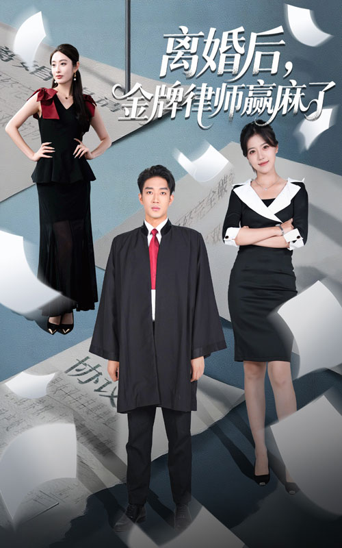 热门短剧《离婚后金牌律师赢麻了(51集)罗东旭&生馨月》 全集完整版免费在线观看播放未删减版资源,短剧百度网盘夸克网盘资源免费分享下载 第1张 热门短剧《离婚后金牌律师赢麻了(51集)罗东旭&生馨月》 全集完整版免费在线观看播放未删减版资源,短剧百度网盘夸克网盘资源免费分享下载 第1张