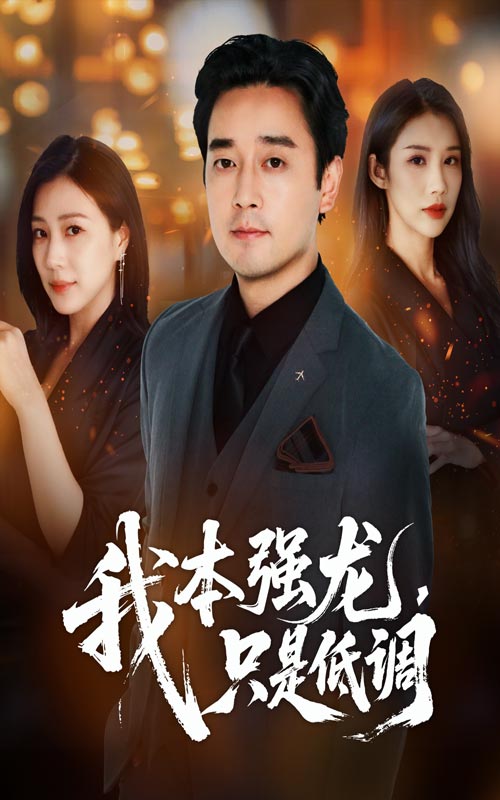 热门短剧我本强龙只是低调70集全集 查振章滢主演 未删减版免费在线观看 百度夸克网盘资源下载更新完毕 第1张 热门短剧我本强龙只是低调70集全集 查振章滢主演 未删减版免费在线观看 百度夸克网盘资源下载更新完毕 第1张