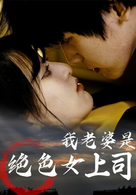 热门短剧《我老婆是绝色女上司（80集）》 全集完整版高清免费在线观看播放未删减版资源，短剧百度网盘夸克网盘免费资源分享下载  第1张