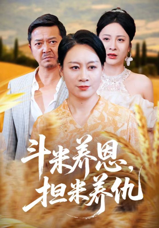 热门短剧斗米养恩担米养仇(50集)全集完整版免费无卡顿在线观看,未删减版百度网盘夸克网盘资源分享下载 第1张 热门短剧斗米养恩担米养仇(50集)全集完整版免费无卡顿在线观看,未删减版百度网盘夸克网盘资源分享下载 第1张