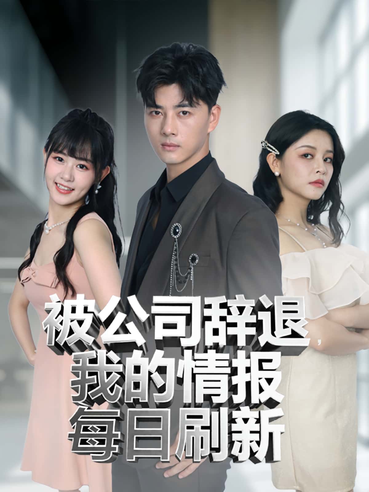 被公司辞退我的情报每日刷新80集全集完整版免费在线观看未删减版,百度网盘夸克网盘免费下载资源 第1张 被公司辞退我的情报每日刷新80集全集完整版免费在线观看未删减版,百度网盘夸克网盘免费下载资源 第1张