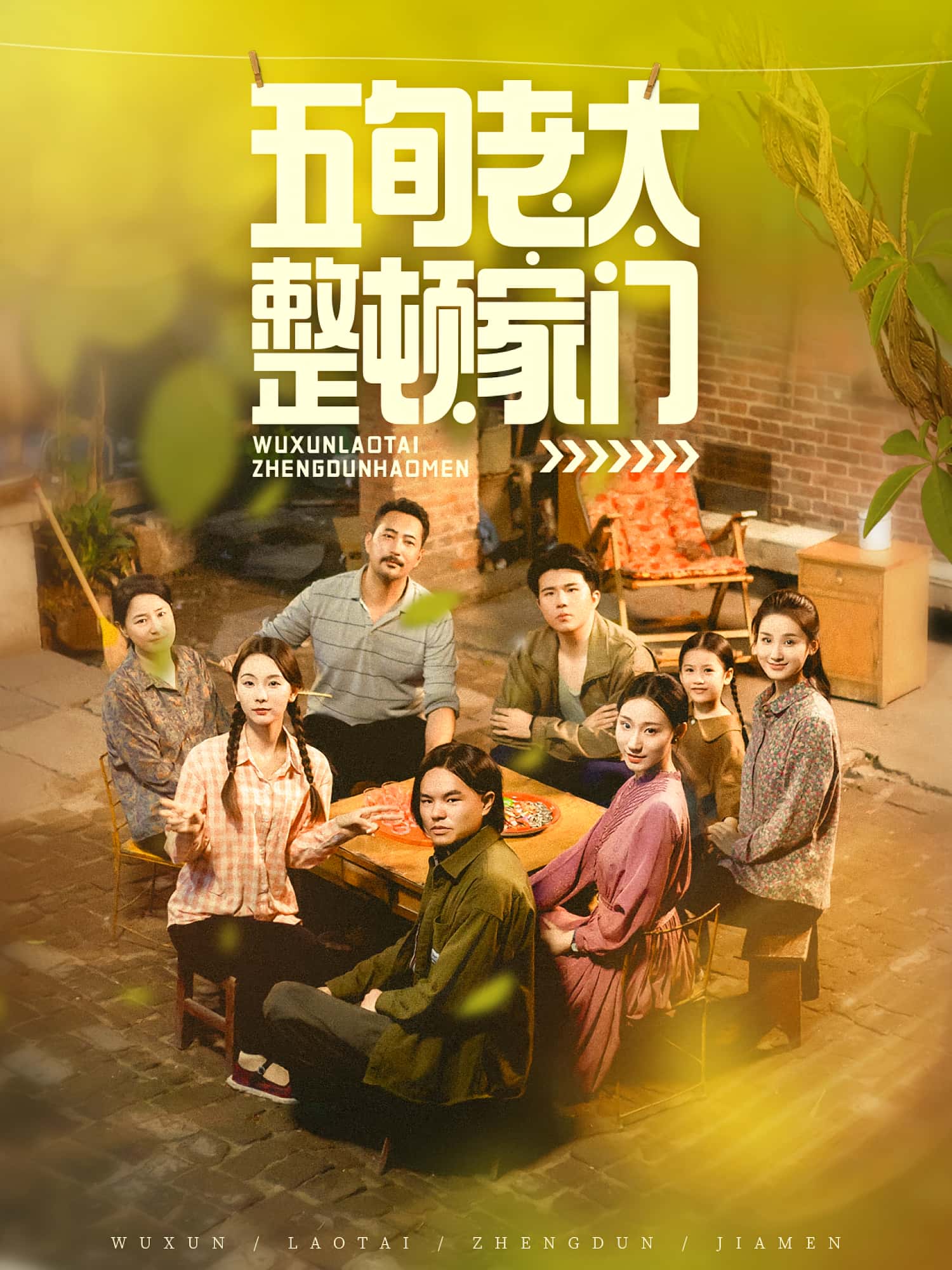 热门短剧《五旬老太整顿家门（63集）刘亚鹏&白晶晶》 全集完整版免费在线观看播放未删减版资源，短剧百度网盘夸克网盘资源免费分享下载  第1张