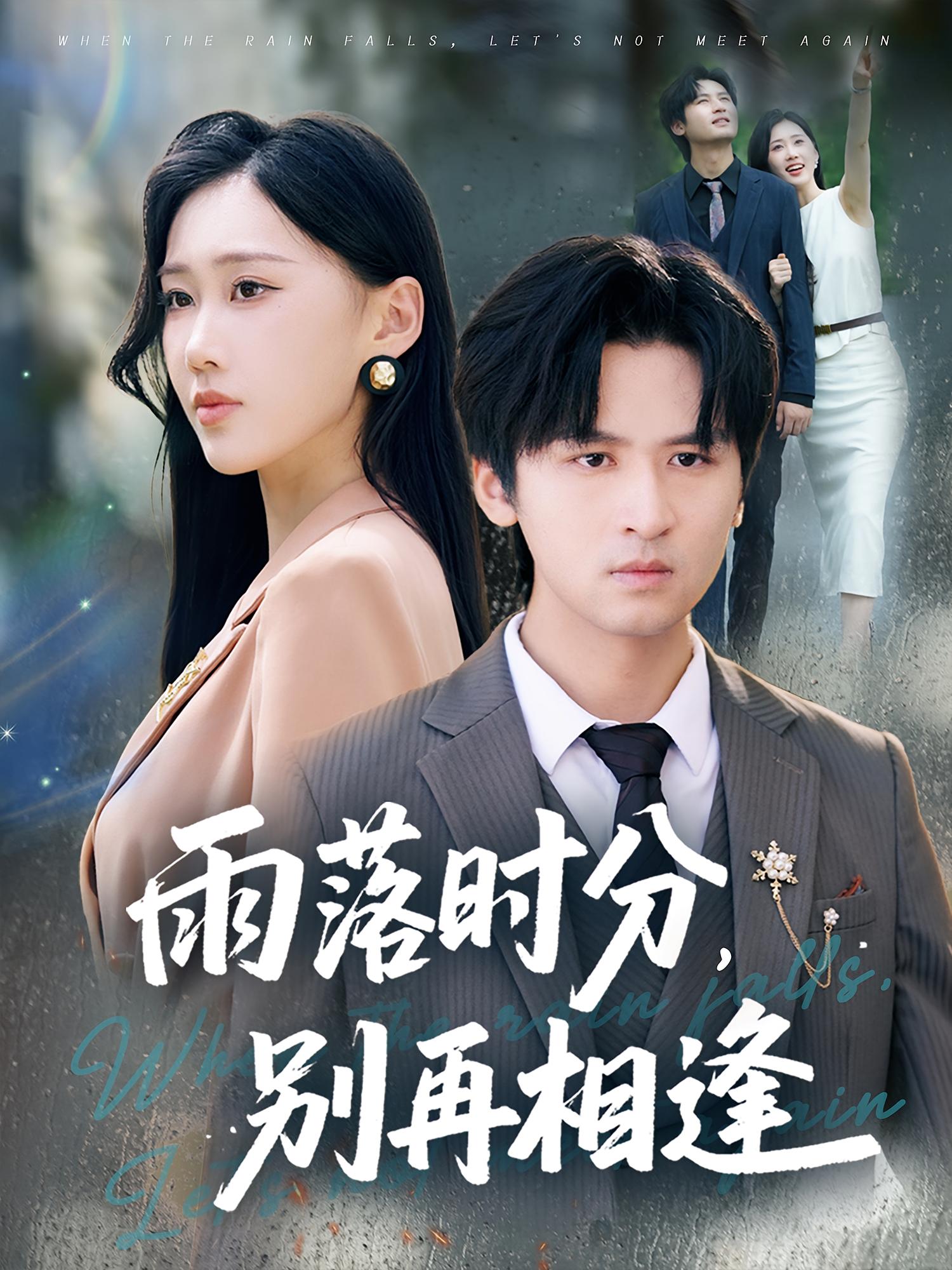 热门短剧雨落时分别再相逢（70集）鞠琳&王廉栋 全集完整版免费稳定在线观看 未删减版 百度网盘夸克网盘免费资源分享下载  第1张