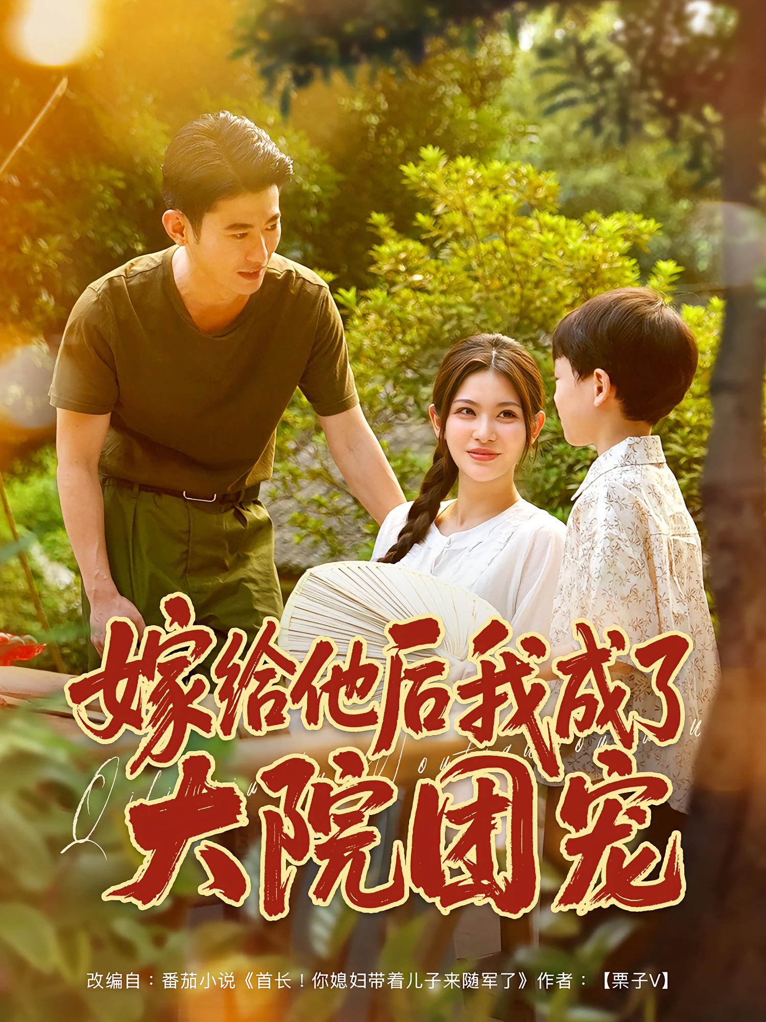 热门短剧《嫁给他后我成了大院团宠(78)李乾锋&张伊晨》 全集完整版免费在线观看播放未删减版资源,短剧百度网盘夸克网盘免费资源分享下载 第1张 热门短剧《嫁给他后我成了大院团宠(78)李乾锋&张伊晨》 全集完整版免费在线观看播放未删减版资源,短剧百度网盘夸克网盘免费资源分享下载 第1张