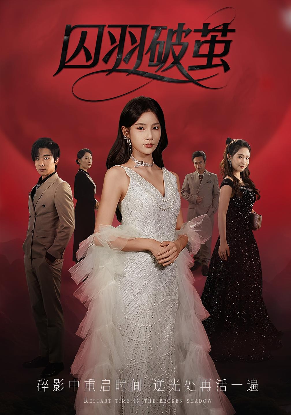 热门短剧囚羽破茧(52集)全集完整版免费在线观看未删减版,百度网盘夸克网盘资源下载分享 第1张 热门短剧囚羽破茧(52集)全集完整版免费在线观看未删减版,百度网盘夸克网盘资源下载分享 第1张