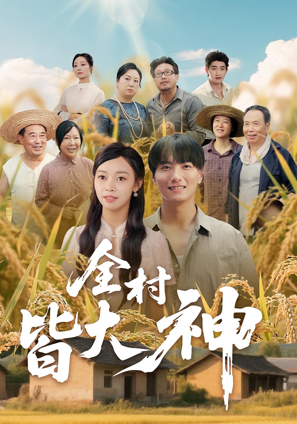 热门短剧《全村皆大神(61集)韩沐兮&李铭》 全集完整版免费在线观看播放未删减版资源,短剧百度网盘夸克网盘资源免费分享下载 第1张 热门短剧《全村皆大神(61集)韩沐兮&李铭》 全集完整版免费在线观看播放未删减版资源,短剧百度网盘夸克网盘资源免费分享下载 第1张