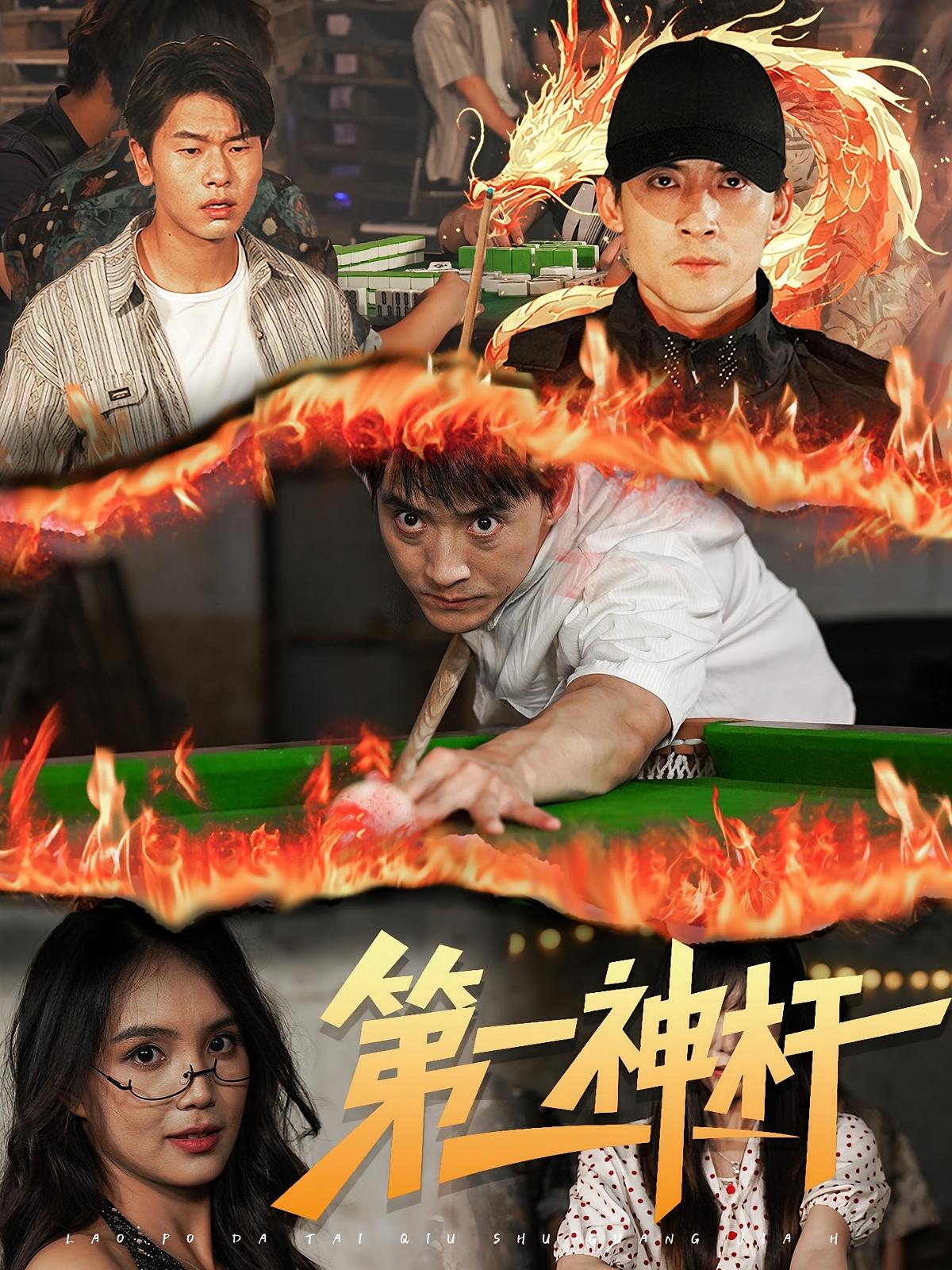 热门短剧第一神杆60集全集完整版免费无卡顿在线观看，未删减版资源，百度网盘夸克网盘免费分享下载  第1张