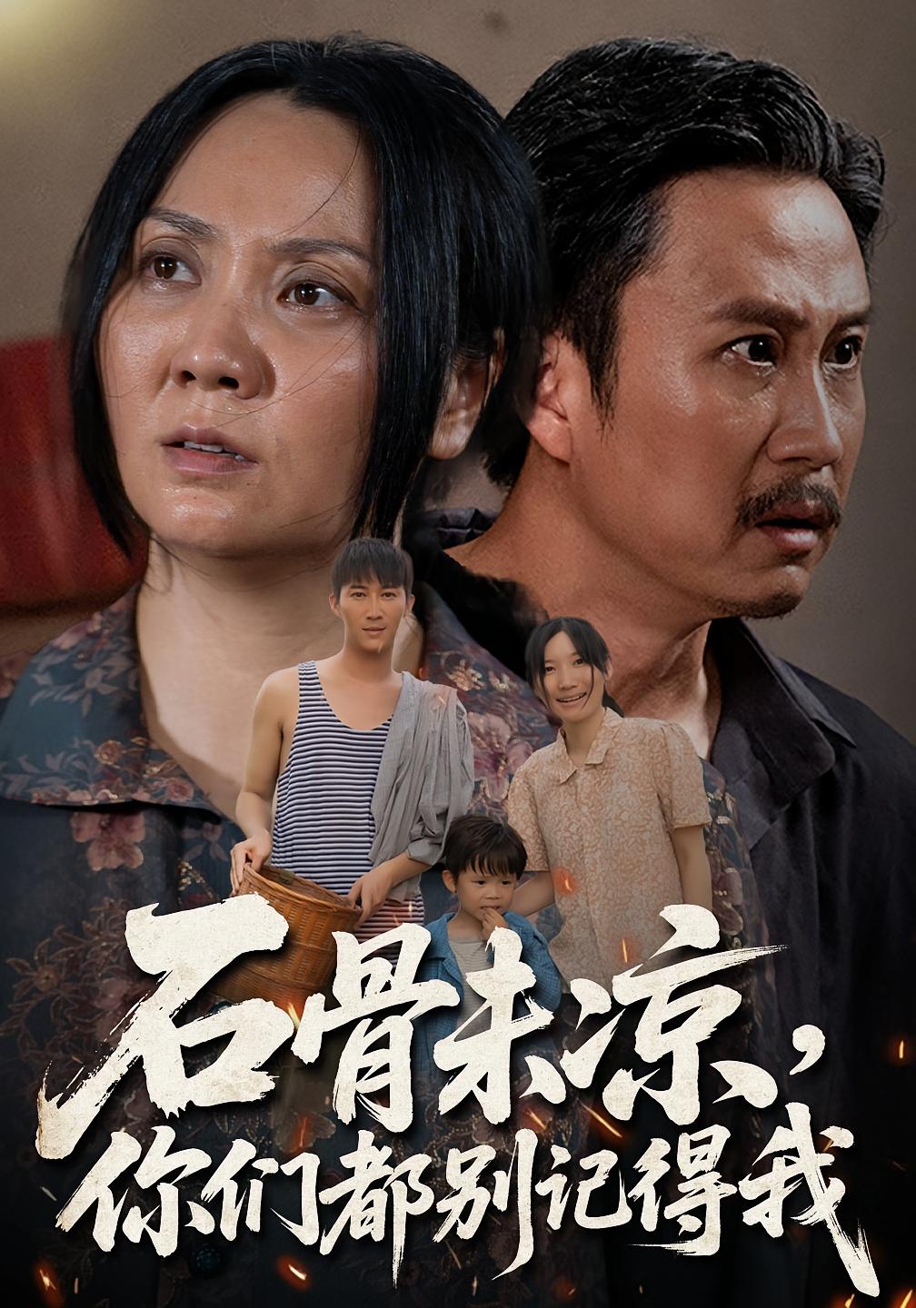 石骨未凉你们都别记得我石守根石头主演51集全集未删减版免费在线观看,百度网盘夸克网盘资源分享下载无需注册 第1张 石骨未凉你们都别记得我石守根石头主演51集全集未删减版免费在线观看,百度网盘夸克网盘资源分享下载无需注册 第1张