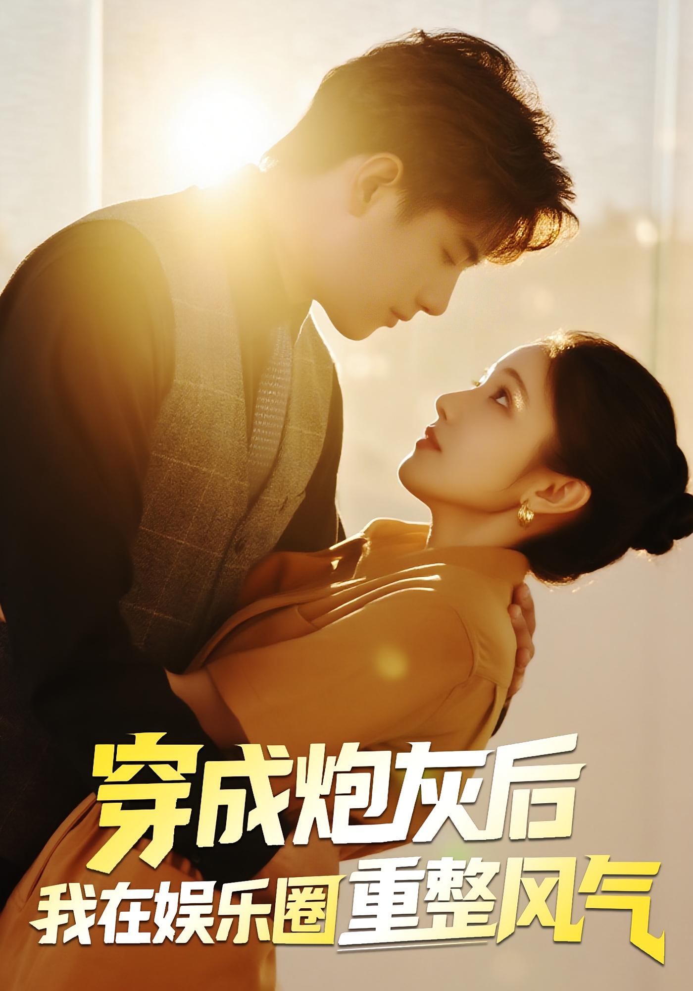 热门短剧《穿成炮灰后我在娱乐圈重整风气(60集)傅江枫&苏栗栗》 全集完整版免费无水印在线观看播放未删减版资源,短剧百度网盘夸克网盘免费资源分享下载 第1张 热门短剧《穿成炮灰后我在娱乐圈重整风气(60集)傅江枫&苏栗栗》 全集完整版免费无水印在线观看播放未删减版资源,短剧百度网盘夸克网盘免费资源分享下载 第1张