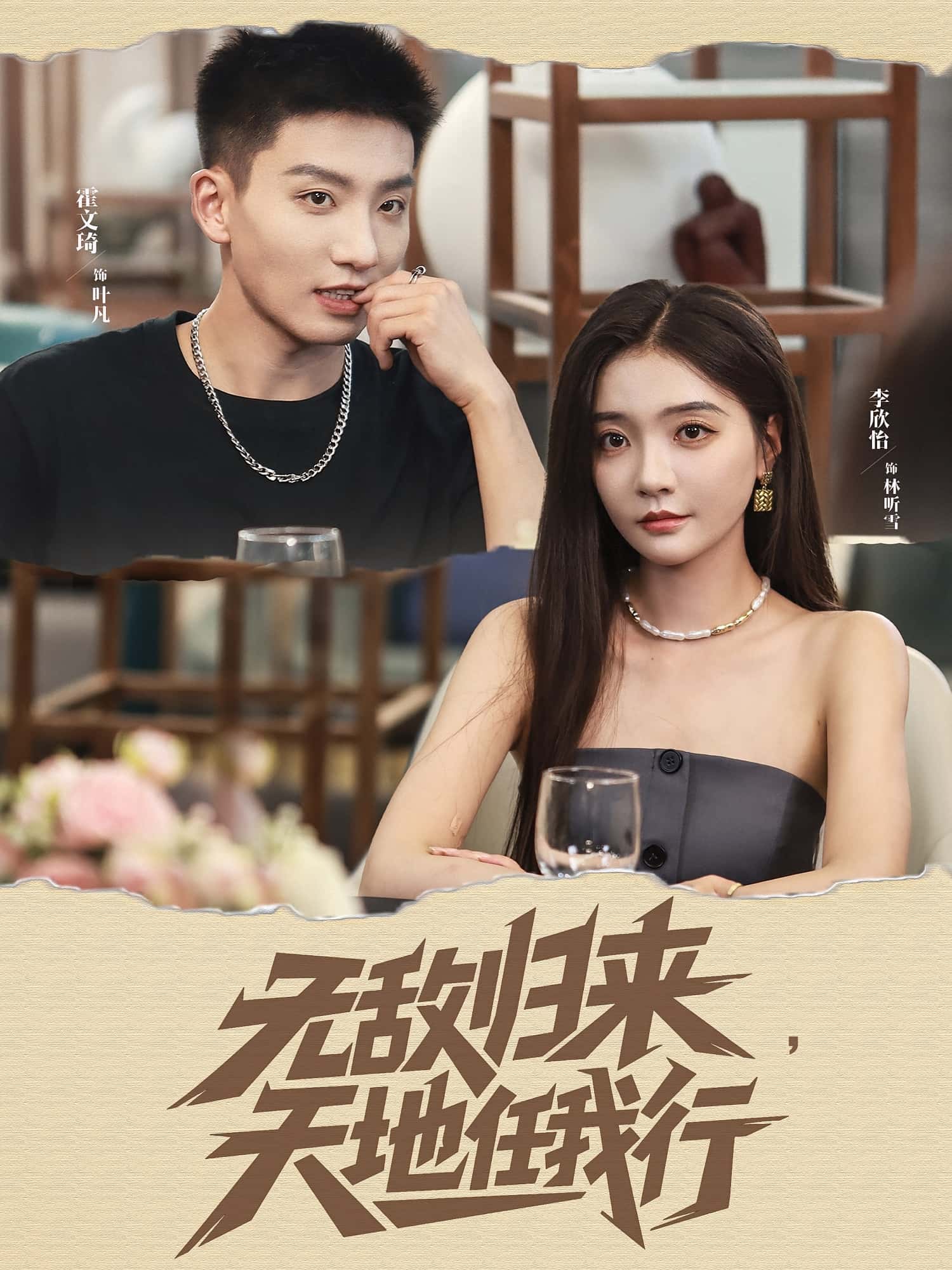 热门短剧无敌归来天地任我行(80集)霍文琦李欣怡主演,全集完整版免费观看在线播放未删减版,百度网盘夸克网盘免费资源分享下载 第1张 热门短剧无敌归来天地任我行(80集)霍文琦李欣怡主演,全集完整版免费观看在线播放未删减版,百度网盘夸克网盘免费资源分享下载 第1张