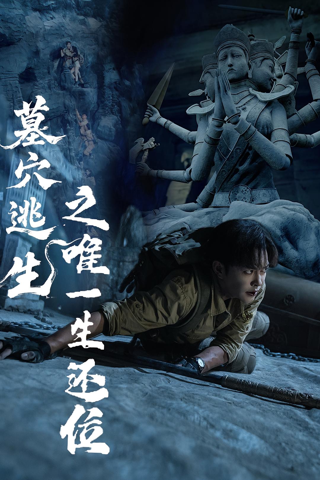 热门短剧墓穴逃生之唯一生还位（70集）全集完整版免费观看在线播放未删减版，百度网盘夸克网盘免费资源分享下载  第1张