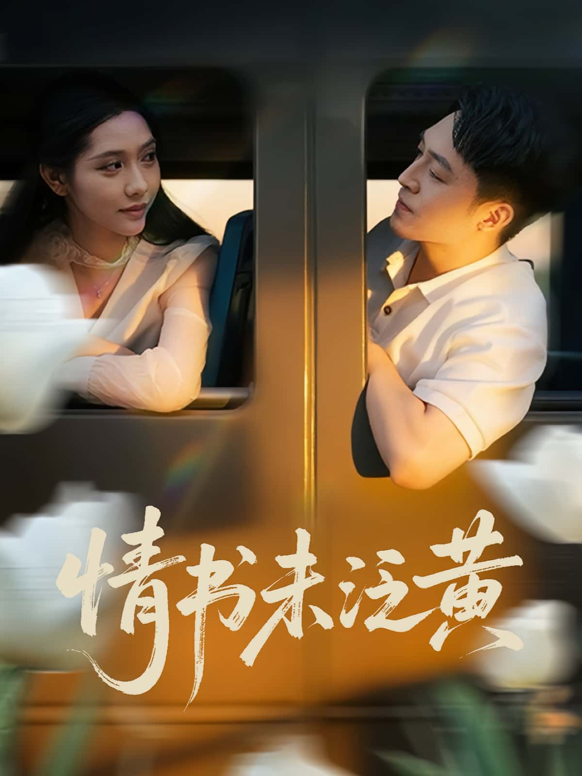 热门短剧初恋竟是我女儿班主任&情书未泛黄(72)刘月涛&姜羽星主演,全集完整版免费无需注册在线观看未删减版,百度网盘夸克网盘资源分享下载