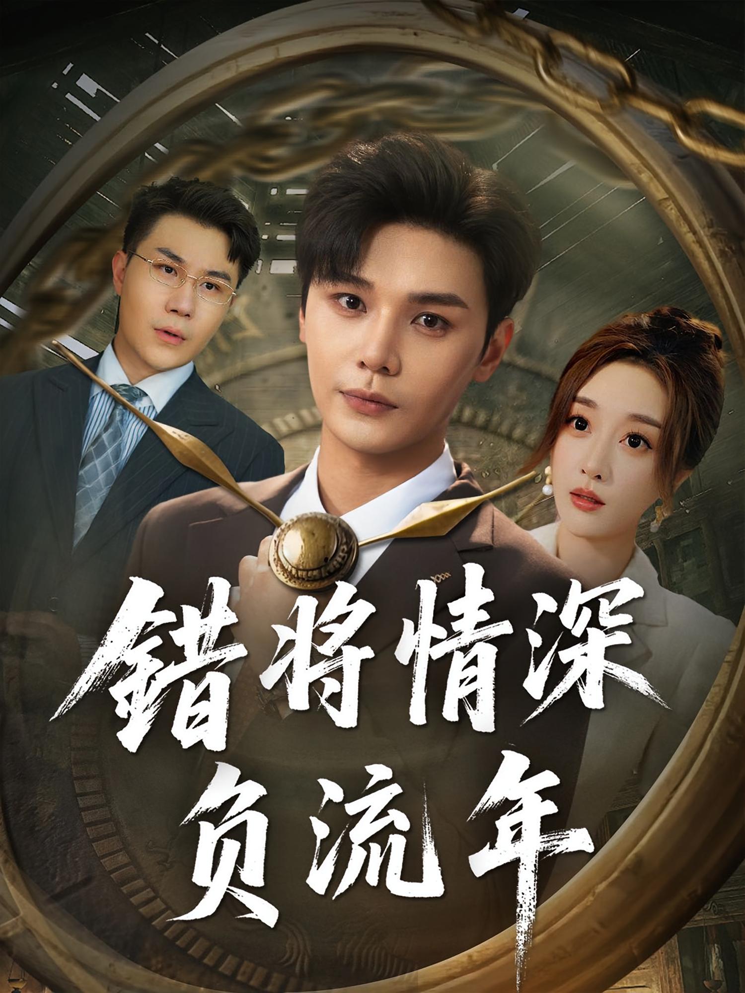 热门短剧错将情深负流年(70集)全集未删减版免费在线观看播放,实时更新,百度网盘夸克网盘免费资源分享下载 第1张 热门短剧错将情深负流年(70集)全集未删减版免费在线观看播放,实时更新,百度网盘夸克网盘免费资源分享下载 第1张