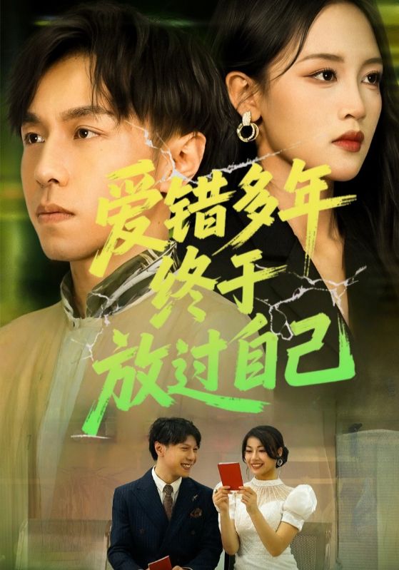 热门短剧爱错多年终于放过自己39集全集完整版免费无卡顿在线观看,未删减版资源,百度网盘夸克网盘免费资源分享下载 第1张 热门短剧爱错多年终于放过自己39集全集完整版免费无卡顿在线观看,未删减版资源,百度网盘夸克网盘免费资源分享下载 第1张